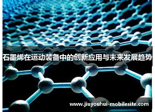 石墨烯在运动装备中的创新应用与未来发展趋势