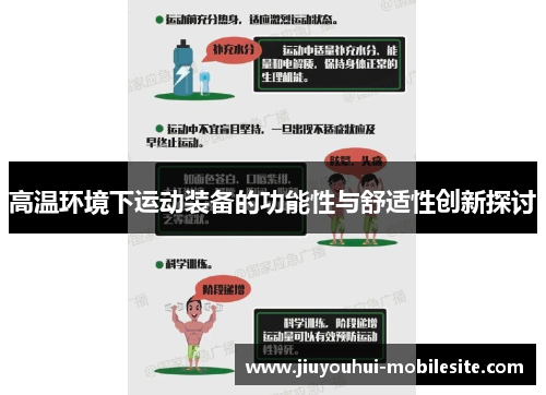 高温环境下运动装备的功能性与舒适性创新探讨