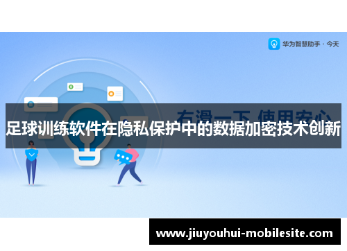 足球训练软件在隐私保护中的数据加密技术创新