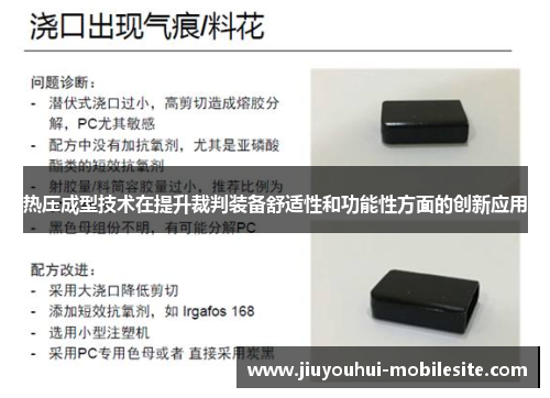 热压成型技术在提升裁判装备舒适性和功能性方面的创新应用
