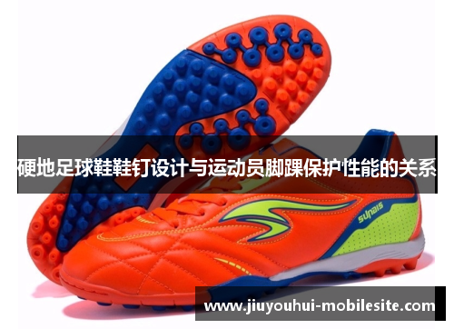 硬地足球鞋鞋钉设计与运动员脚踝保护性能的关系