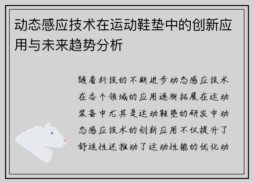 动态感应技术在运动鞋垫中的创新应用与未来趋势分析