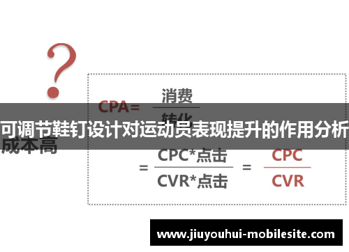 可调节鞋钉设计对运动员表现提升的作用分析