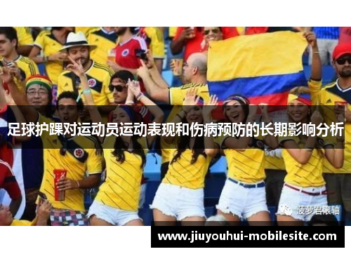 足球护踝对运动员运动表现和伤病预防的长期影响分析